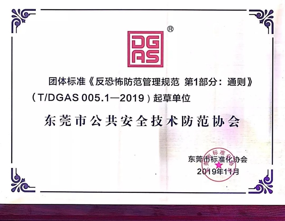 團體標準《反恐怖防范管理規范 第1部分：通則》（T/DGAS 005.1—2019）于2019年12月15日正式實施